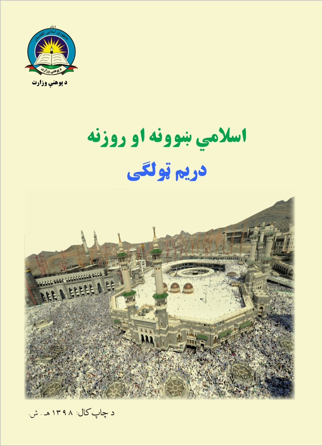 3rd Class Islamic Studies Book For School Students